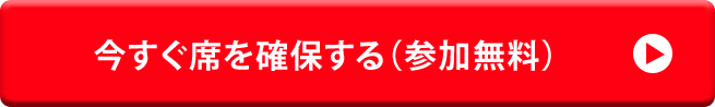 今すぐ席を確保する（参加無料）