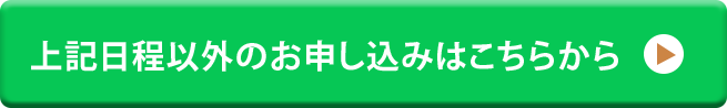 上記日程以外のお申し込みはこちらから